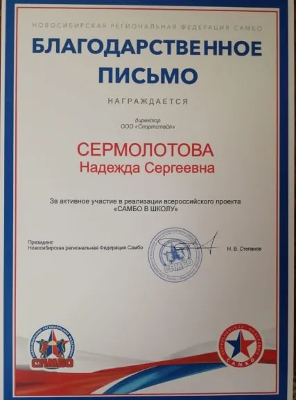 За активное участие в реализации всероссийского проекта Самбо в школу