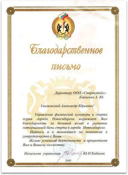 Благодарственное письмо «Спортстайлу» от Управления физической культуры и спорта мэрии города Новосибирска
