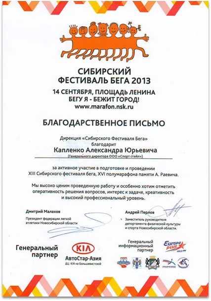 Благодарность «Спортстайлу» от дирекции Сибирского фестиваля бега