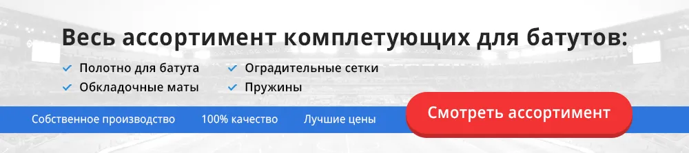 Батутное оборудование Батутное оборудование
