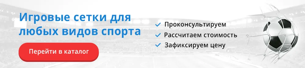 Купить спортивные сетки Купить спортивные сетки