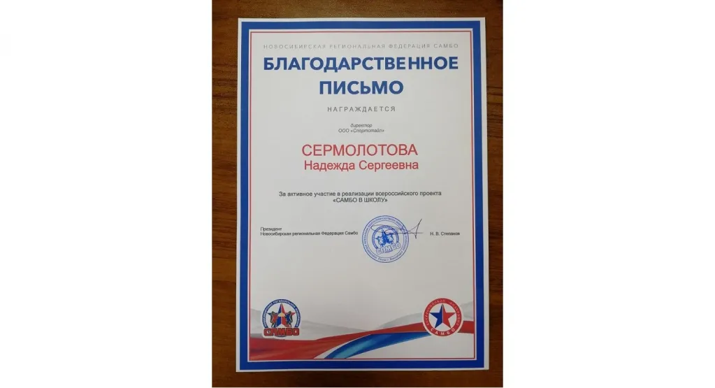Благодарственное письмо - Новосибирская региональная Федерация Самбо